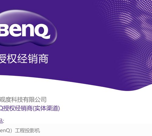 喜讯 | 网投担保网获得【明基BenQ】工程投影机授权！