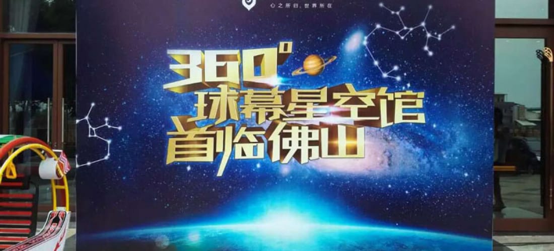 佛山星星地产租用网投担保平台充气球幕影院