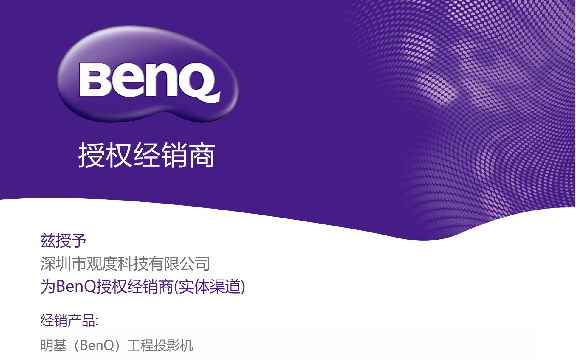 喜讯 | 网投担保网获得【明基BenQ】工程投影机授权！