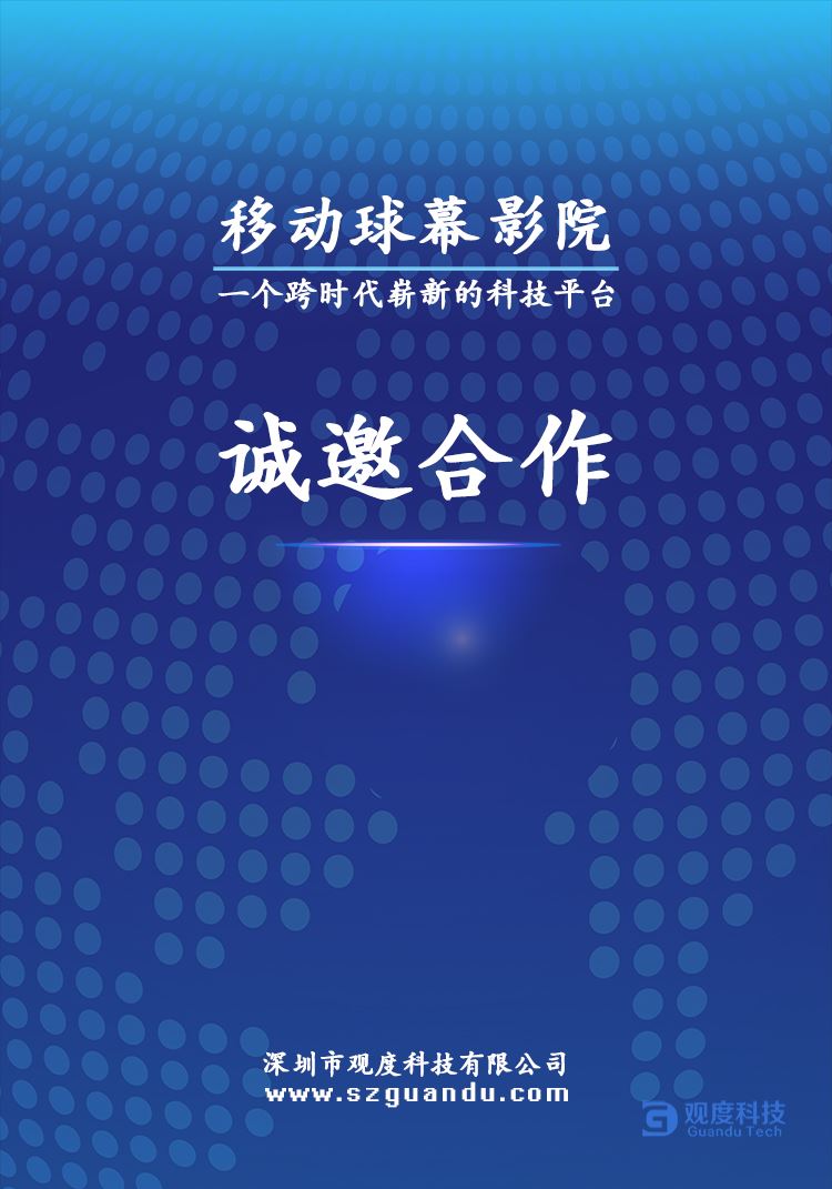 鉴黑担保网 诚邀合作 移动球幕影院